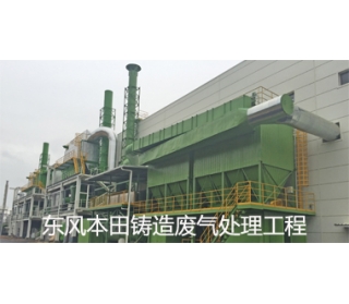 東風本田鑄造廢氣處理工程