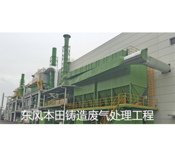 東風本田鑄造廢氣處理工程