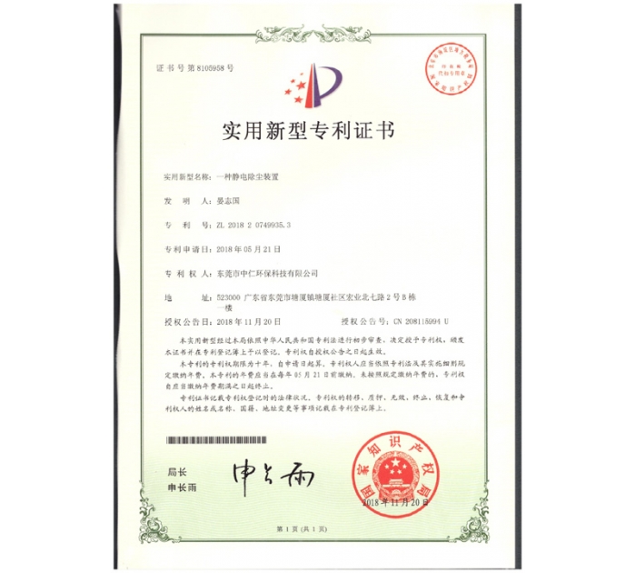 實(shí)用新型專利證書（靜電除塵器）