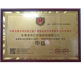 環(huán)境治理總承包施工能力等級證書