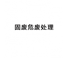 東莞固廢危廢處理,危廢轉(zhuǎn)移