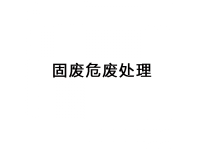 東莞固廢危廢處理,危廢轉(zhuǎn)移