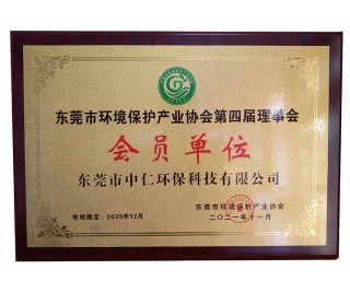 東莞環(huán)境保護產(chǎn)業(yè)協(xié)會會員單位