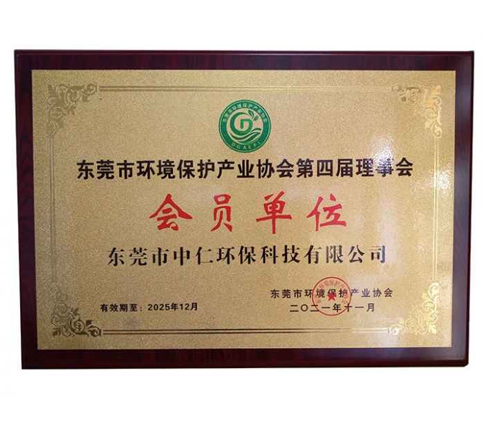 東莞環(huán)境保護產(chǎn)業(yè)協(xié)會會員單位