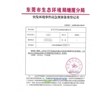 東莞環(huán)境應(yīng)急預(yù)案