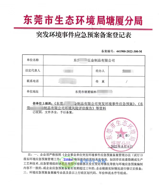 東莞環(huán)境應(yīng)急預(yù)案登記表